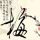 艺术人生